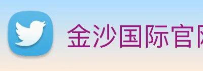 金沙国际官网 Logo